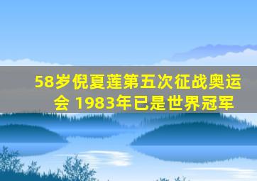 58岁倪夏莲第五次征战奥运会 1983年已是世界冠军